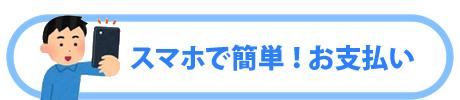 スマホで簡単お支払い
