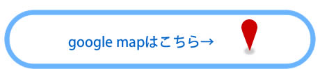 グーグルマップはこちら