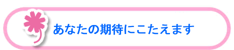あなたの期待にこたえます