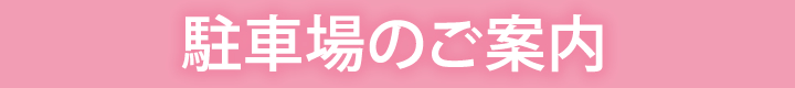 駐車場のご案内