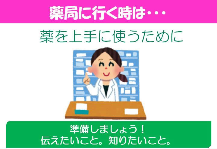薬局に行く時は（薬を上手に使うために）