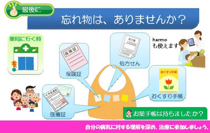 忘れ物はありませんか？「保険証・処方箋・おくすり手帳・医療証」harmoも使えます。
