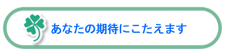 あなたの期待にこたえます