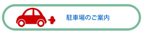 専用駐車場のご案内